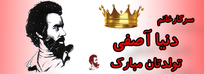 سرکار خانم دنیا آصفی تولدت مبارک سرکار خانم دنیا آصفی تولدت مبارک